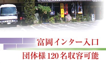富岡インター入口すぐ・団体様120名収容可能な広い店内